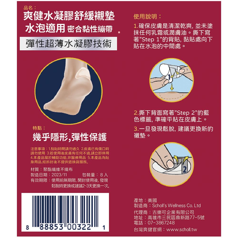 品名:爽健水凝膠舒緩襯墊水泡適用 密合黏性繃帶彈性超薄水凝膠技術使用說明:1. 確保是清潔乾爽,並未塗任何乳霜或潤膚油。撕下寫Step 1的背貼,黏貼處向下貼在水泡的中間處。特點:幾乎隱形,彈性保護注意事項:1.黏貼時間請勿過久 2.皮膚已傷口時請勿使用 3.若使用後皮膚有任何不適,請立即停用4.本產品屬於輔助功能,非醫療用品 5.本產品為貼身用品,經拆封後不提供退換貨服務。材質:聚酯纖維不織布製造日期:2023/11包裝量:8入有效期限:使用前無期限, 開封使用後,發現2.撕下背面寫著”Step 2”的藍色標籤,準確平貼在皮膚上。3.一旦發現鬆脫,建議更換新的襯墊。鬆脫時更換或建議2~3天更換一次。888853 00322 1產地:美國製造商:Scholls Wellness Co. Ltd代理商:古樂可企業有限公司地址:高雄市三民區鼎新路77-5號電話:07-3867248台灣爽健官網:www.scholl.tw