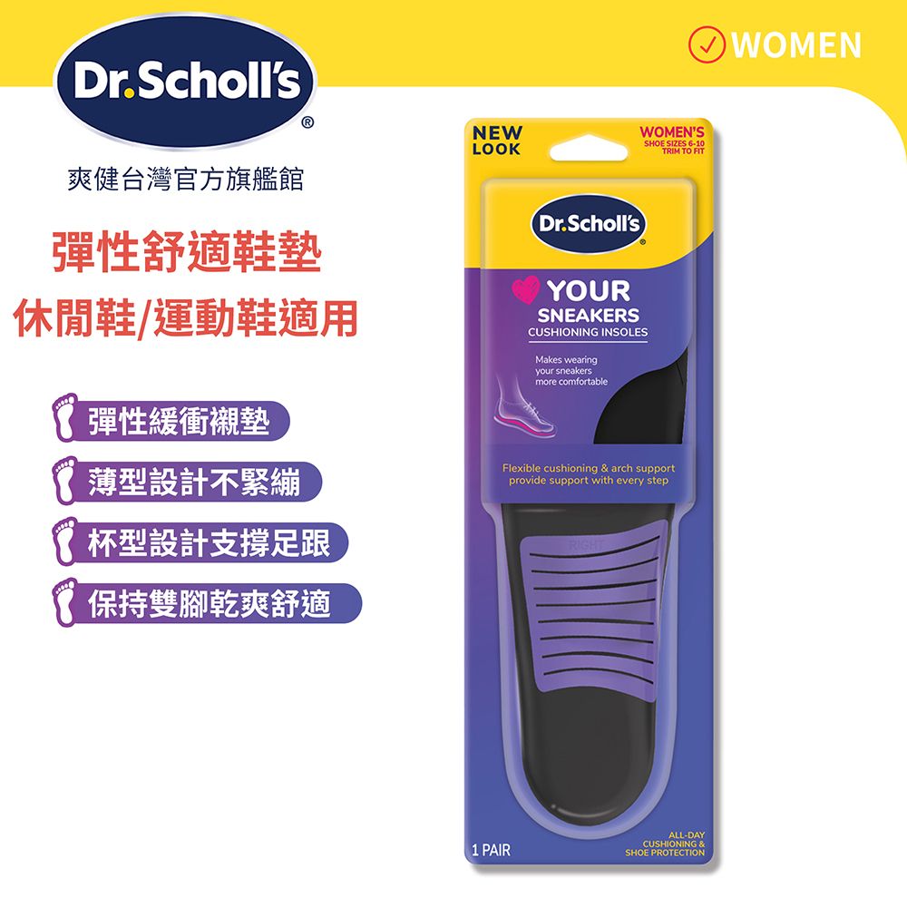 Dr.Scholls爽健台灣官方旗艦館ⓇNEWLOOKWOMENSSHOE SIZES 6-10TRIM TO FIT彈性舒適鞋墊休閒鞋/運動鞋適用彈性緩衝襯墊薄型設計不緊繃杯型設計支撐足跟保持雙腳乾爽舒適Dr.SchollsYOURSNEAKERSCUSHIONING INSOLESMakes wearingyour sneakersmore comfortableFlexible cushioning & arch supportprovide support with every step1 PAIRALL-DAYCUSHIONING &SHOE PROTECTIONWOMEN