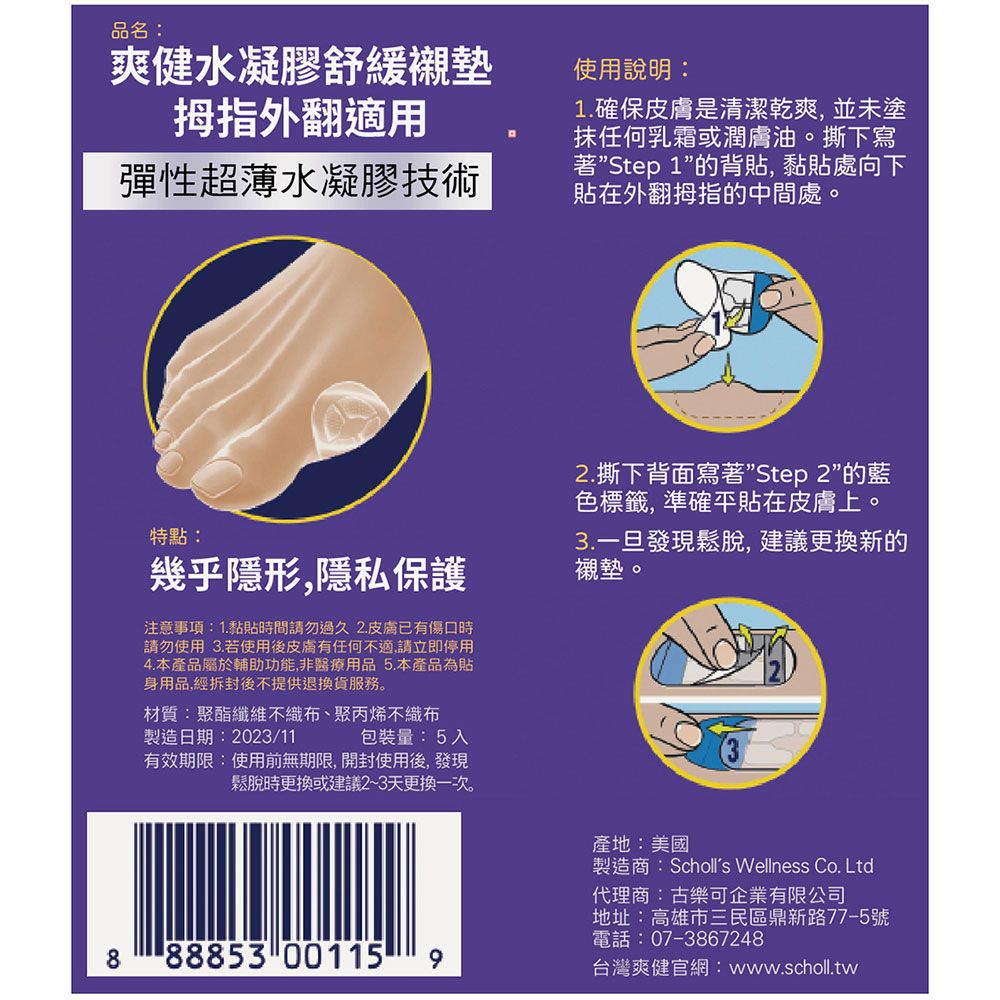DR.SCHOLL'S 爽健 水凝膠舒緩襯墊-拇指外翻適用 5片入