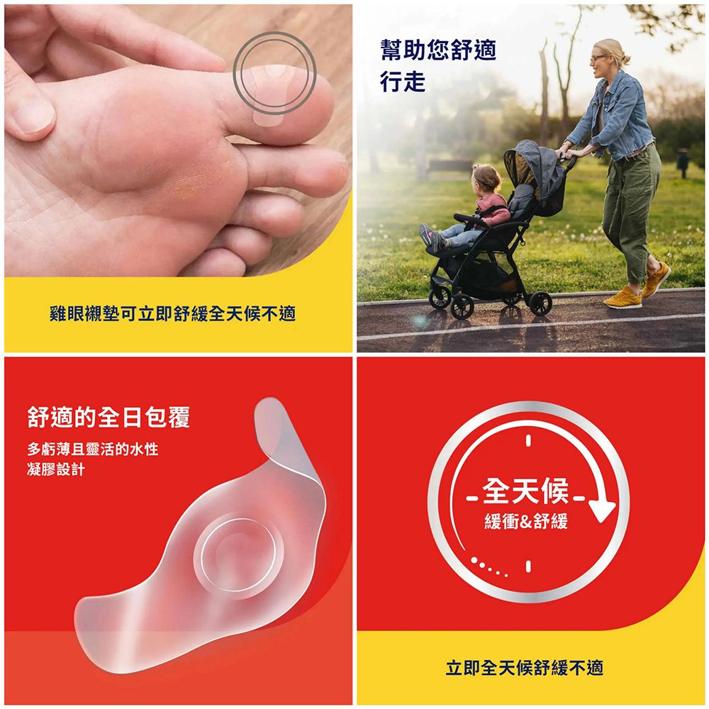 雞眼襯墊可立即舒緩全天候不適舒適的全日包覆多虧薄且靈活的水性凝膠設計幫助您舒適行走 全天候緩衝&舒緩立即全天候舒緩不適
