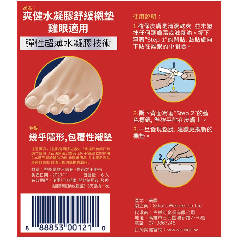 DR.SCHOLL'S 爽健 水凝膠舒緩襯墊-雞眼適用 6片入
