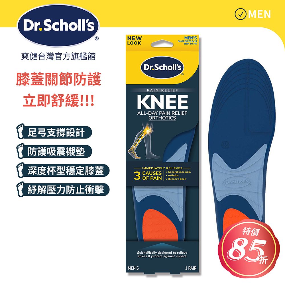 DR.SCHOLL'S 爽健 舒緩鞋墊-膝關節防護 (男用)(1雙)