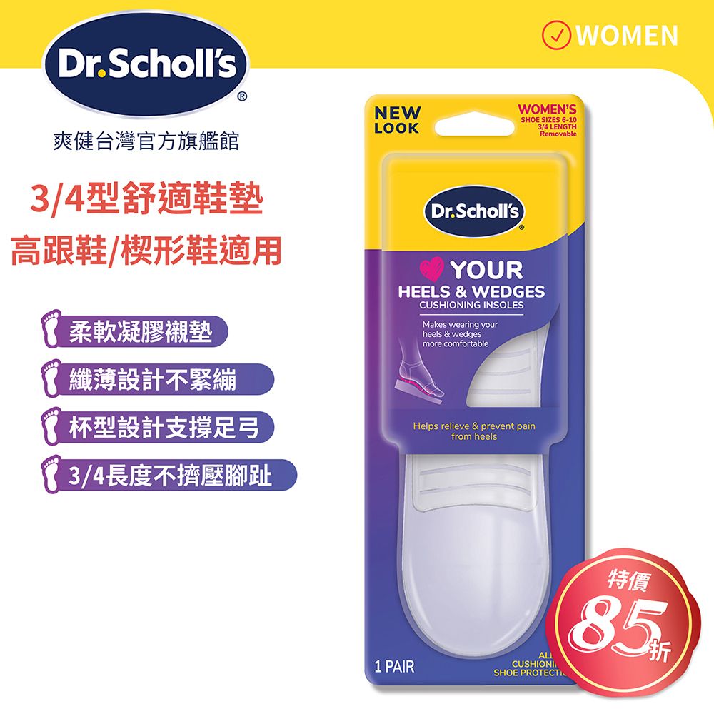 DR.SCHOLL'S 爽健 樂愛跟鞋舒適鞋墊 (女用3/4型)(1雙)