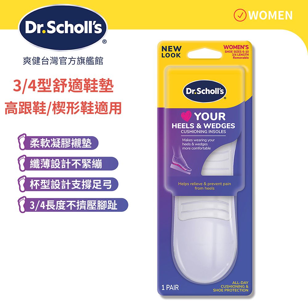 Dr.Scholls爽健台灣官方旗艦館ⓇNEWLOOKWOMENSSHOE SIZES 6-103/4 LENGTHRemovable3/4型舒適鞋墊高跟鞋/楔形鞋適用柔軟凝膠襯墊纖薄設計不緊繃杯型設計支撐足弓3/4長度不擠壓腳趾Dr.SchollsYOURHEELS & WEDGESCUSHIONING INSOLESMakes wearing yourheels & wedgesmore comfortableHelps relieve & prevent painfrom heels1 PAIRALL-DAYCUSHIONING &SHOE PROTECTIONWOMEN