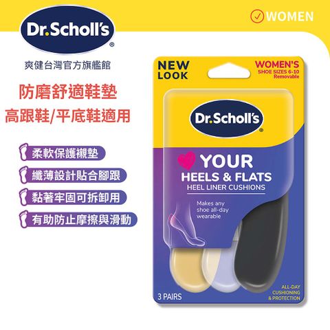 Dr.Scholls 爽健  樂愛跟鞋防磨舒適鞋墊3入裝