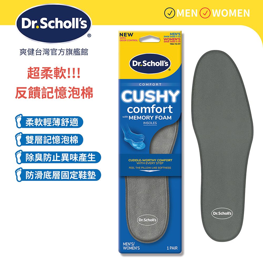 DR.SCHOLL'S 爽健 記憶泡綿舒適鞋墊(男女皆適)(1雙)
