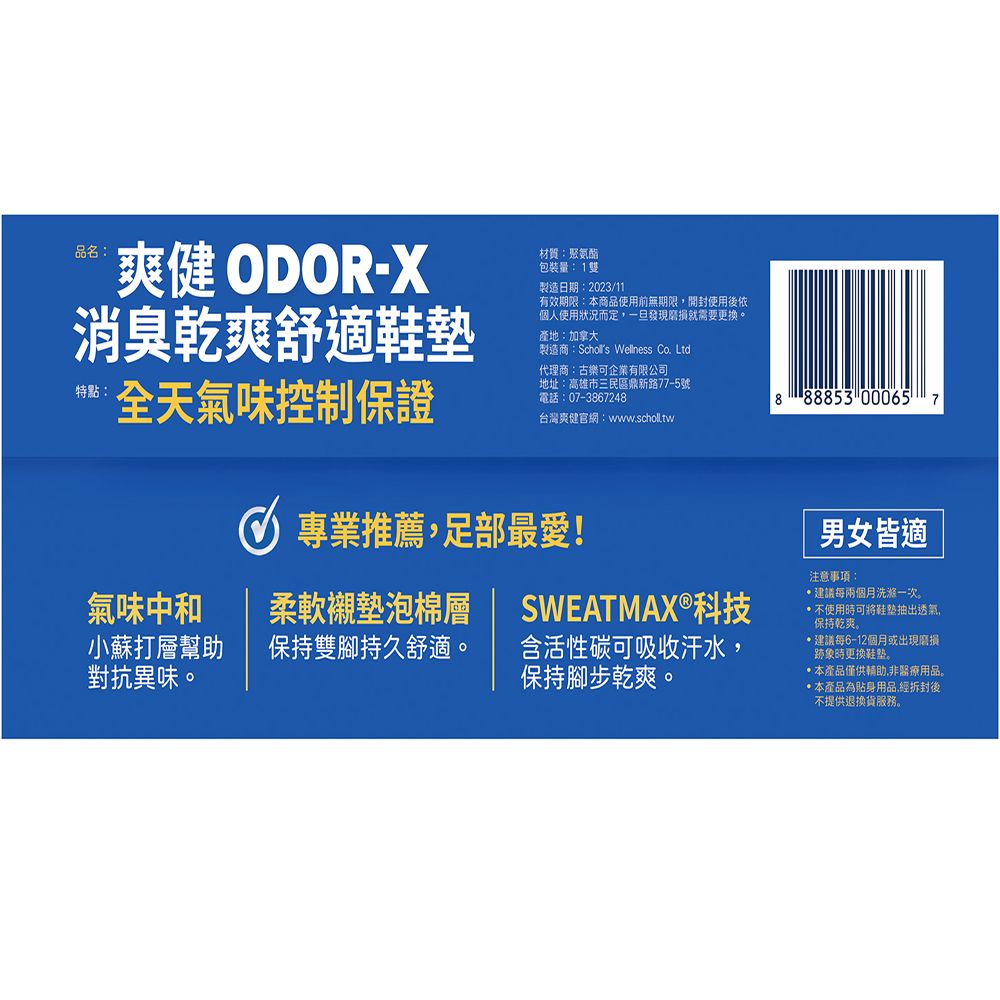 品名爽健 ODOR-X消臭乾爽舒適材質:聚氨酯包裝量:1雙製造日期:2023/11有效期限:本商品使用前無期限,開封使用後依個人使用狀況而定,一旦發現磨損就需要更換。產地:加拿大製造商:Scholls Wellness Co. Ltd特點:全天氣味控制保證代理商:古樂可企業有限公司地址:高雄市三民區鼎新路77-5號電話:07-367248台灣爽健官網:www.scholltw8 88853 00065 7專業推薦,足部最愛!氣味中和小蘇打層幫助柔軟襯墊泡棉層保持雙腳持久舒適。對抗異味。SWEATMAX®科技含活性碳可吸收汗水,保持腳步乾爽。男女皆適注意事項:建議每兩個月洗滌一次。使用時可將鞋墊抽出透氣,保持乾爽。建議每6-12個月或出現磨損跡象時更換鞋墊。本產品僅供輔助,非醫療用品。本產品為貼身用品,經拆封後不提供退換貨服務。
