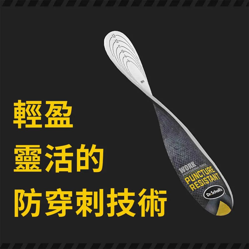 輕盈靈活的防穿刺技術PROFESSIONAL WORKPUNCTURERESISTANTDr.Scholls