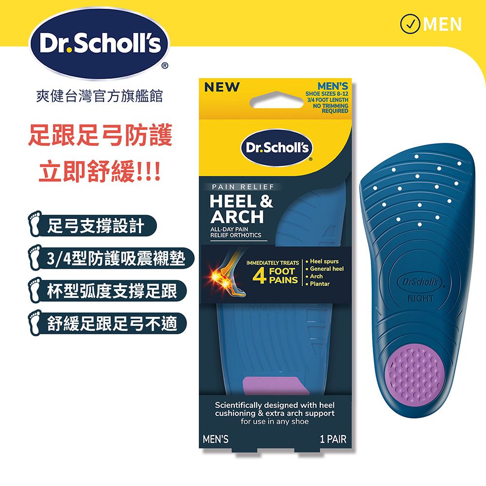 Dr.SchollsⓇNEW爽健台灣官方旗艦館足跟足弓防護立即舒緩!!!Dr.SchollsMENSSHOE SIZES 8-123/ FOOT LENGTHNO TRIMMINGREQUIREDMEN足弓支撐設計3/4型防護吸震襯墊杯型弧度支撑足跟舒緩足跟足弓不適PAIN RELIEFHEEL &ARCHALL-DAY PAINRELIEF ORTHOTICS4 IMMEDIATELY TREATS  Heel spursPAINS General heelArch PlantarRIGHTScientifically designed with heelcushioning & extra arch supportfor use in any shoeMENS1 PAIR