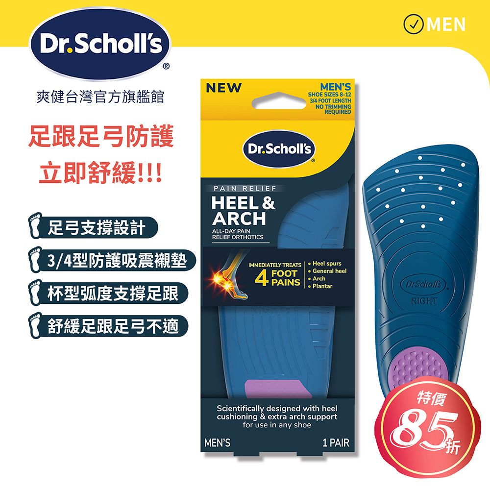 DR.SCHOLL'S 爽健 舒緩鞋墊-足跟足弓防護用 (男/女用 任選)