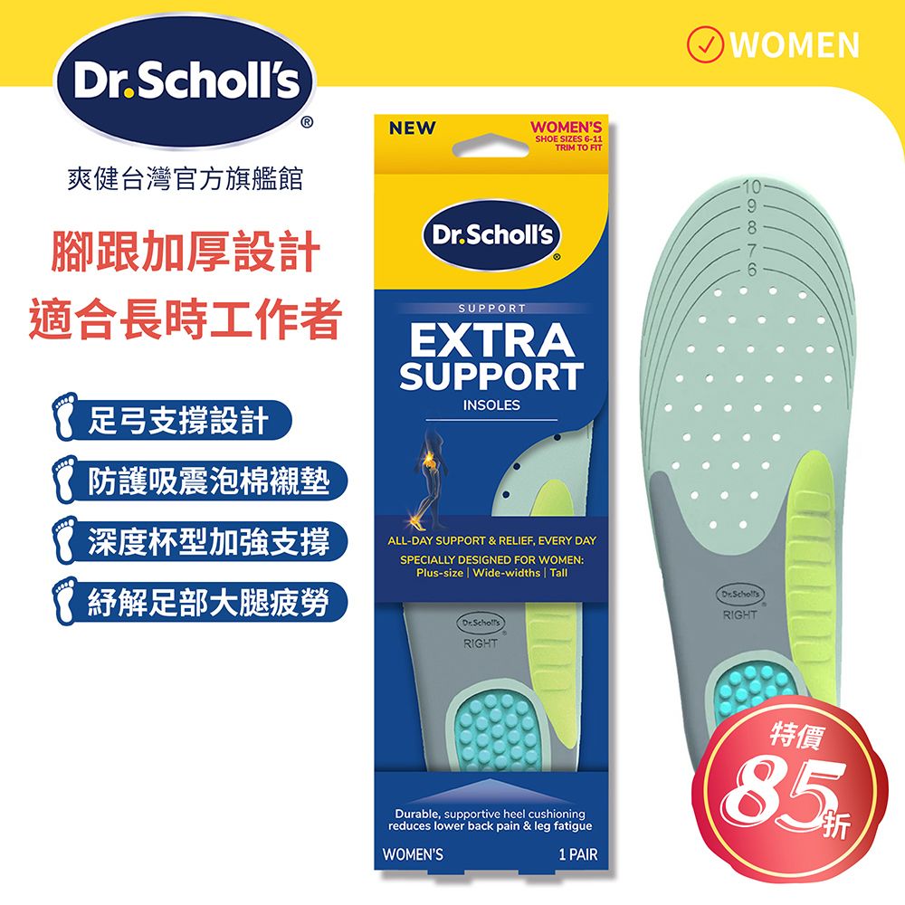 DR.SCHOLL'S 爽健 腳跟加厚支撐鞋墊  (男/女用 任選)