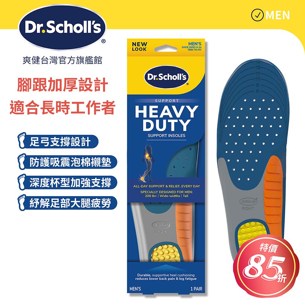 DR.SCHOLL'S 爽健 腳跟加厚支撐鞋墊  (男/女用 任選)