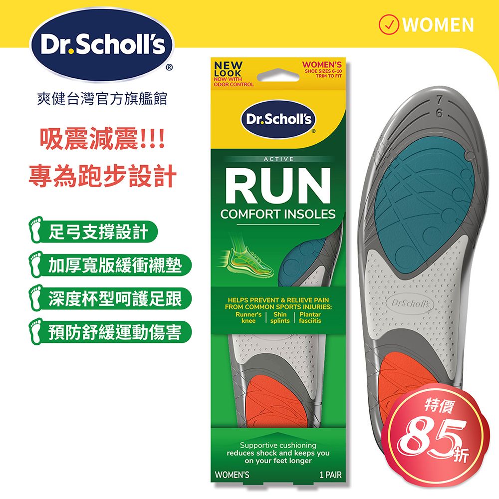 DR.SCHOLL'S 爽健 健力加厚吸震運動鞋墊 (男/女用 任選)
