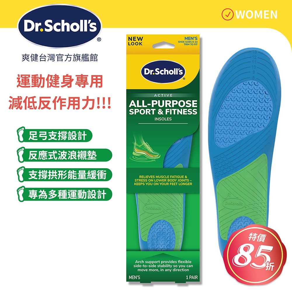 DR.SCHOLL'S 爽健 健力多功能運動健身鞋墊  (男/女用 任選)