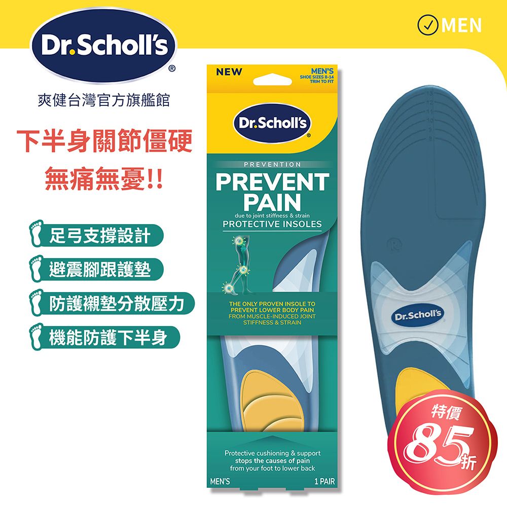 DR.SCHOLL'S 爽健 健力防護機能鞋墊  (男/女用 任選)