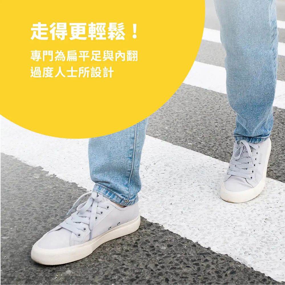走得更輕鬆!專門為扁平足與內翻過度人士所設計