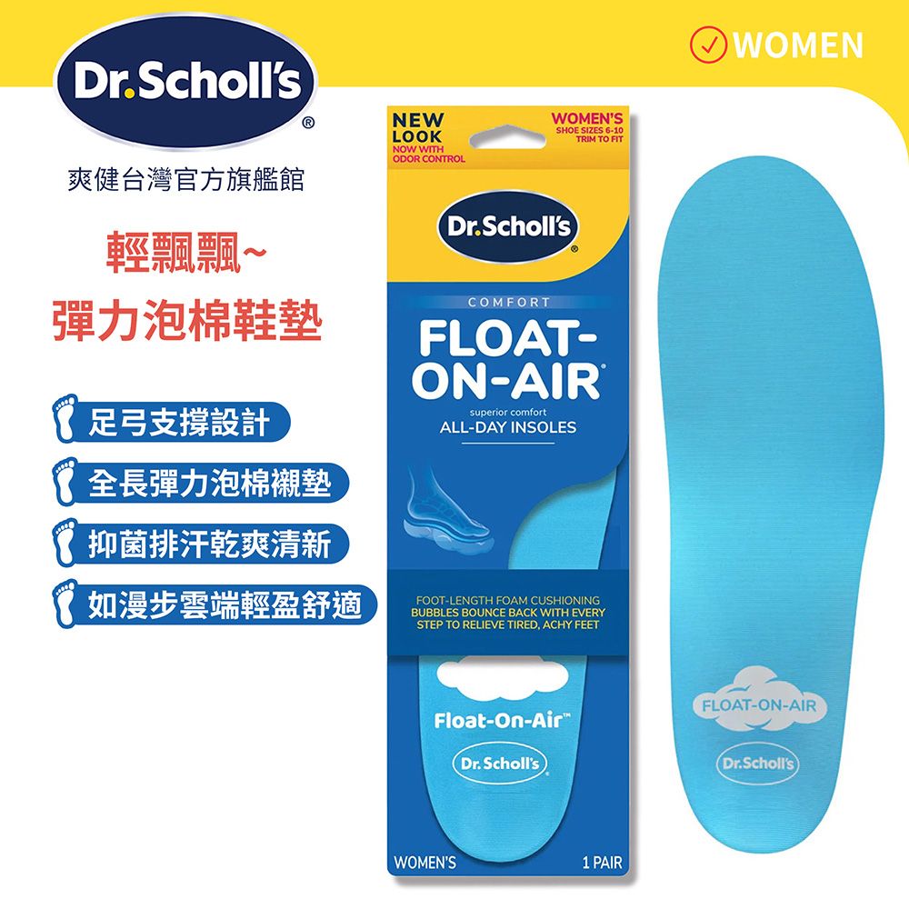 Dr.Scholls爽健台灣官方旗艦館ⓇNEWLOOKNOW WITHODOR CONTROLWOMENSSHOE SIZES 6-10TRIM TO FIT輕飄飄~彈力泡棉鞋墊足弓支撐設計全長彈力泡棉襯墊抑菌排汗乾爽清新如漫步雲端輕盈舒適(Dr.SchollsCOMFORTFLOAT-ON-AIR®superior comfortALL-DAY INSOLESFOOT-LENGTH FOAM CUSHIONINGBUBBLES BOUNCE BACK WITH EVERYSTEP TO RELIEVE TIRED, ACHY FEETFloat-On-AirDr. SchollsWOMENS1 PAIRWOMENFLOAT-ON-AIR(Dr.Scholls)