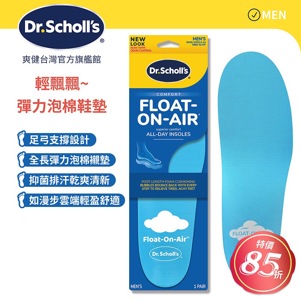 DR.SCHOLL'S 爽健 輕飄飄彈力泡棉鞋墊 (男/女用 任選)