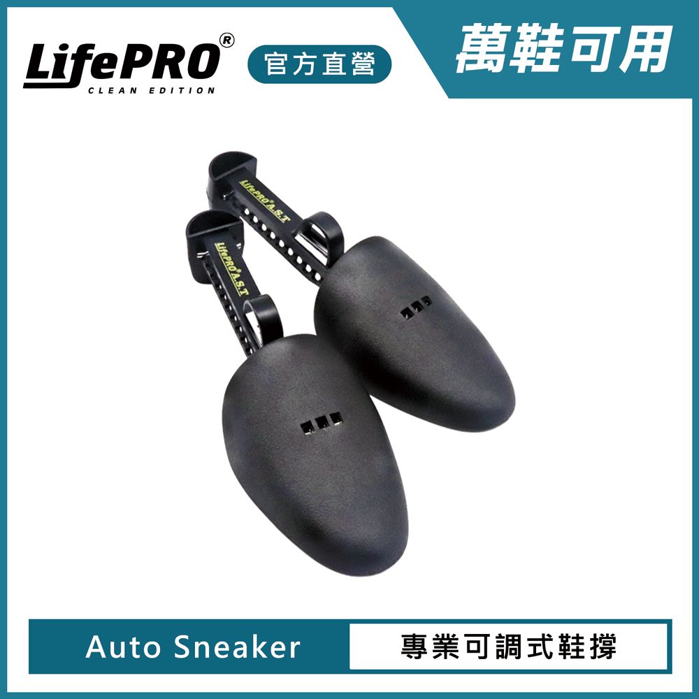 LifePRO 樂活美學大師 A.S.T專業可調式鞋撐不挑鞋款|保護鞋型