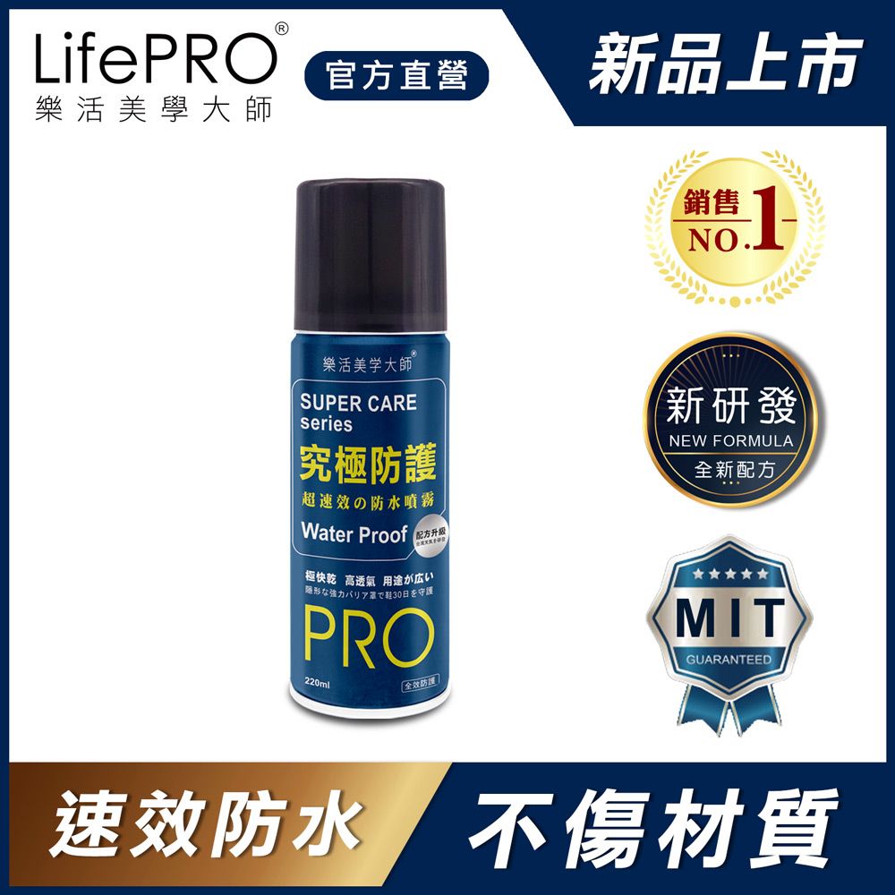 LifePRO 究極防護超速效防水噴霧 LF-918 (220ml/1入)