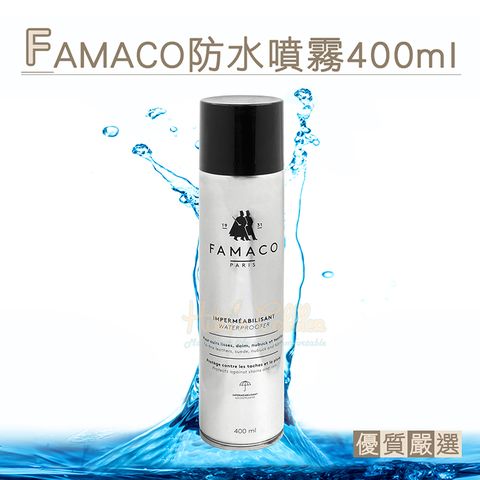 糊塗鞋匠 優質鞋材 L54 法國FAMACO防水噴霧400ml 1罐