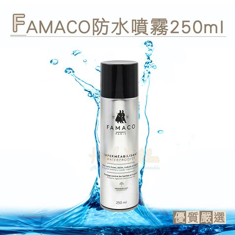 糊塗鞋匠 優質鞋材 L55 法國FAMACO防水噴霧250ml 1罐