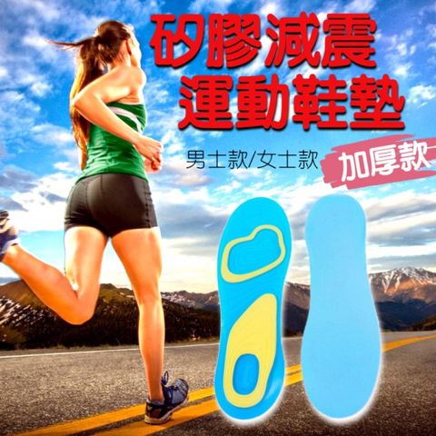 【運動好物】矽膠減震 運動鞋墊