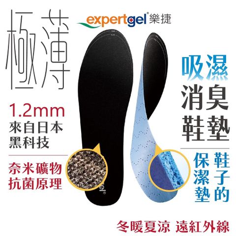 Expert Gel 【expertgel樂捷】超薄型極致吸濕消臭鞋墊