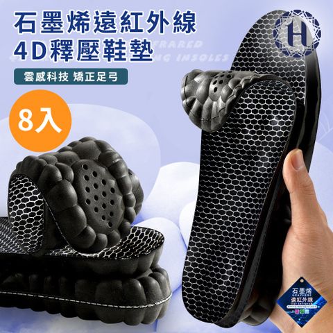 Hilton 希爾頓 石墨烯遠紅外線4D釋壓鞋墊/八入組/尺寸任選(機能/久站/運動型/久站/無重力/足弓鞋墊)(M0005)
