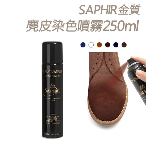 糊塗鞋匠 優質鞋材 K104 法國SAPHIR金質麂皮染色噴霧250ml 1罐