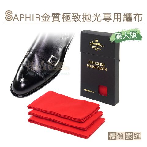 SAPHIR 莎菲爾 糊塗鞋匠 優質鞋材 P128 法國金質極致拋光專用纏布職人版7x50cm 1盒3條