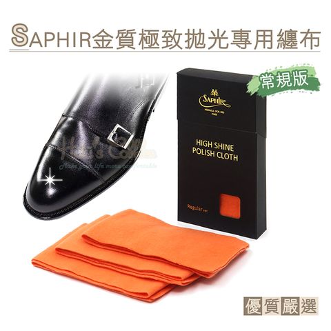 SAPHIR 莎菲爾 糊塗鞋匠 優質鞋材 P129 法國金質極致拋光專用纏布常規版7x50cm 1盒3條