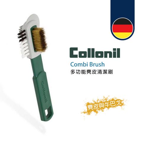 Collonil [] 德國原裝 正品授權 多功能麂皮清潔刷 Combi Brush