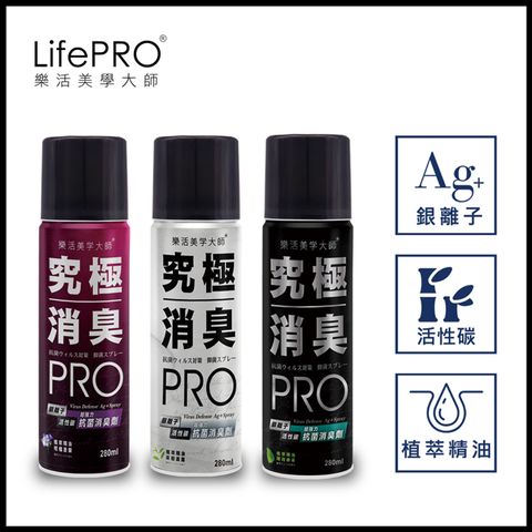 LifePRO 究極抗菌消臭全效噴霧-3入組 (柑橘+薄荷+茶樹)_280ml (精油/防臭/除臭噴霧/消臭噴霧/芳香/除臭劑)