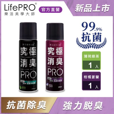 LifePRO 究極消臭全效抗菌噴霧-2入組 (柑橘+薄荷)_280ml (精油/防臭/除臭噴霧/消臭噴霧/寵物除臭/除臭劑/芳香)