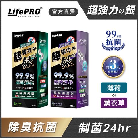 LifePRO 超強力銀．除臭噴霧_2入任選/薄荷&薰衣草 (居家除臭/汽車除臭/除臭噴霧/消臭噴霧/精油除臭/消臭噴霧)