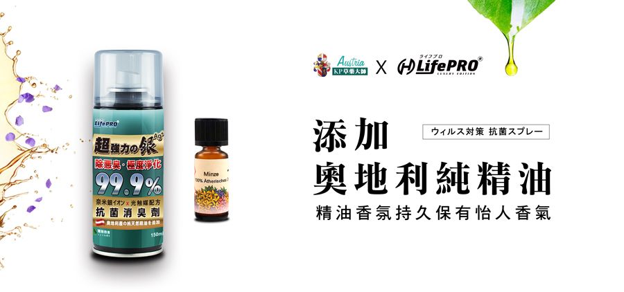 ライフプロ LifePRO超強の Ⓡ99.9銀イオン 光触媒配方抗菌消臭劑Minze% 添加ウィルス対策 抗菌スプレー奧地利純精油精油香氛持久保有怡人香氣