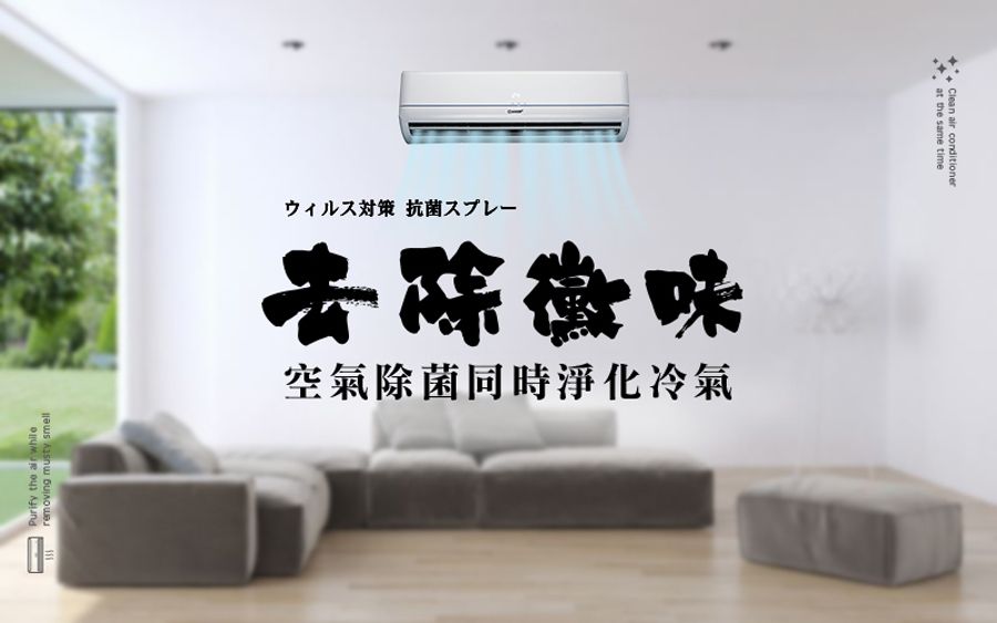 removing musty smellPurify the  ウィルス対策 抗菌スプレー空氣除菌同時淨化冷氣Clean air conditioner at the same time