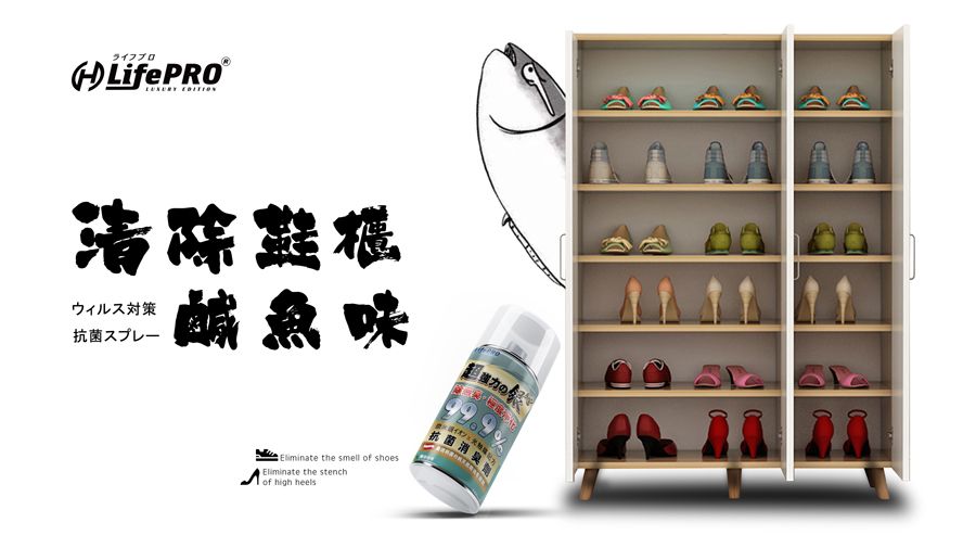 ライフプロLifePRO 清除ウィルス対策抗菌鹹魚味 the smell of shoes the stenchof high heels超强%