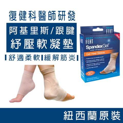 NeatFeat樂活適 阿基里斯跟腱紓壓軟凝保護墊