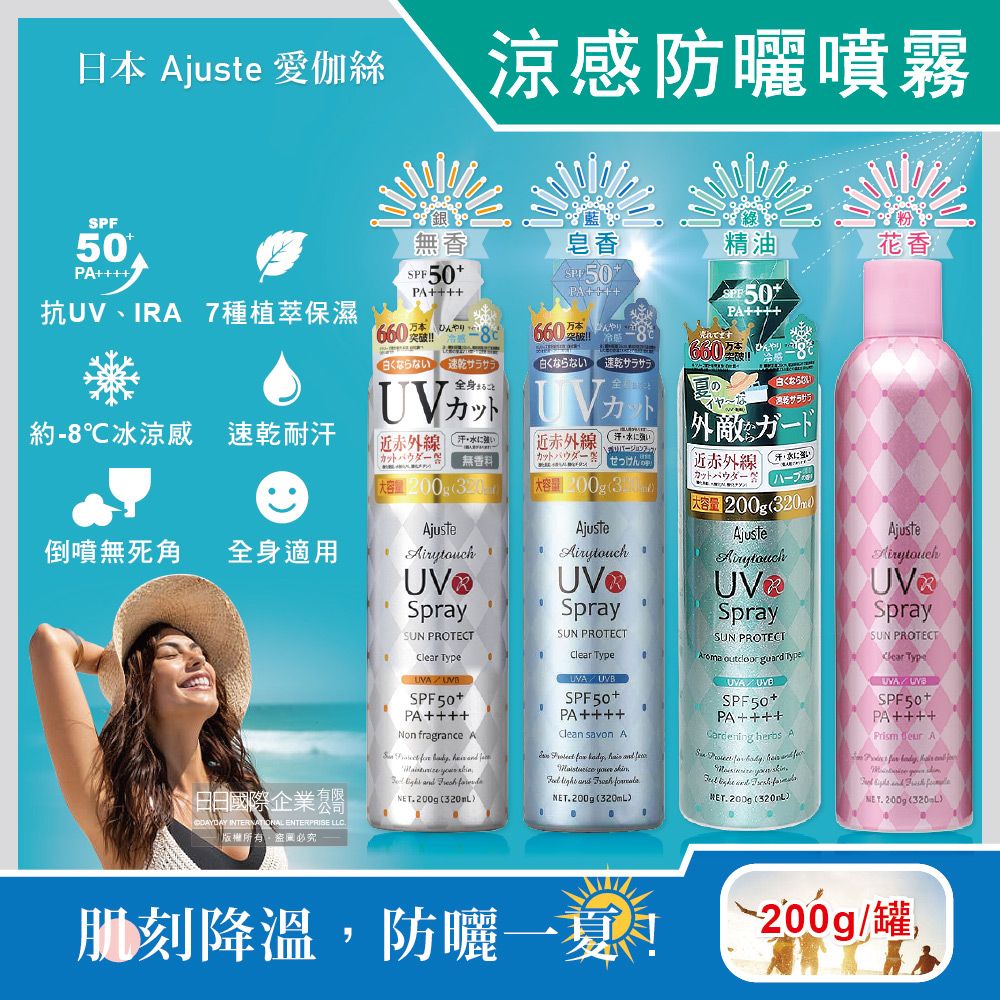 Ajuste 愛伽絲 日本-冰涼感全身用SPF50+防曬噴霧(4款可選)200g/罐(夏日海邊必備保護肌膚,水霧狀隔離霜防曬乳)