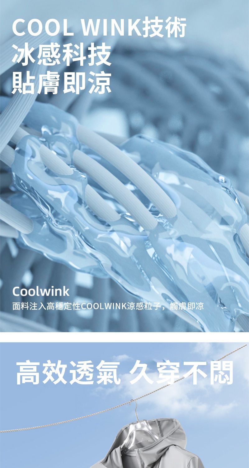COOL WINK技術冰感科技貼膚即涼Coolwink面料注入高穩定性COOLWINK涼感粒子,觸膚即凉高效透氣 久穿不