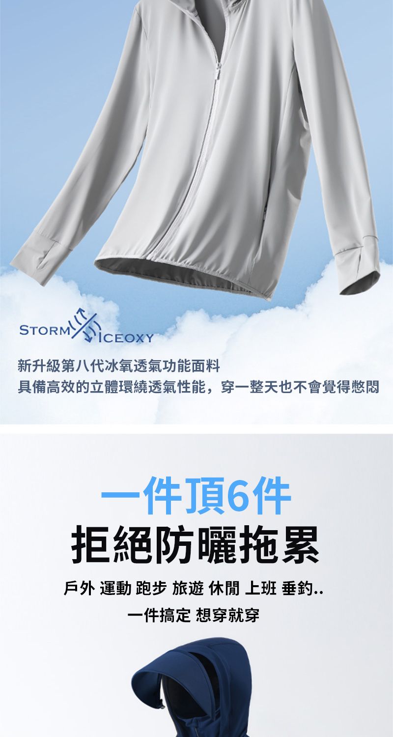 STORMICEOXY新升級第八代冰氧透氣功能面料具備高效的立體環繞透氣性能,穿一整天也不會覺得憋悶一件頂6件拒絕防曬拖累戶外 運動 跑步 旅遊 休閒 上班 垂釣..一件搞定 想穿就穿