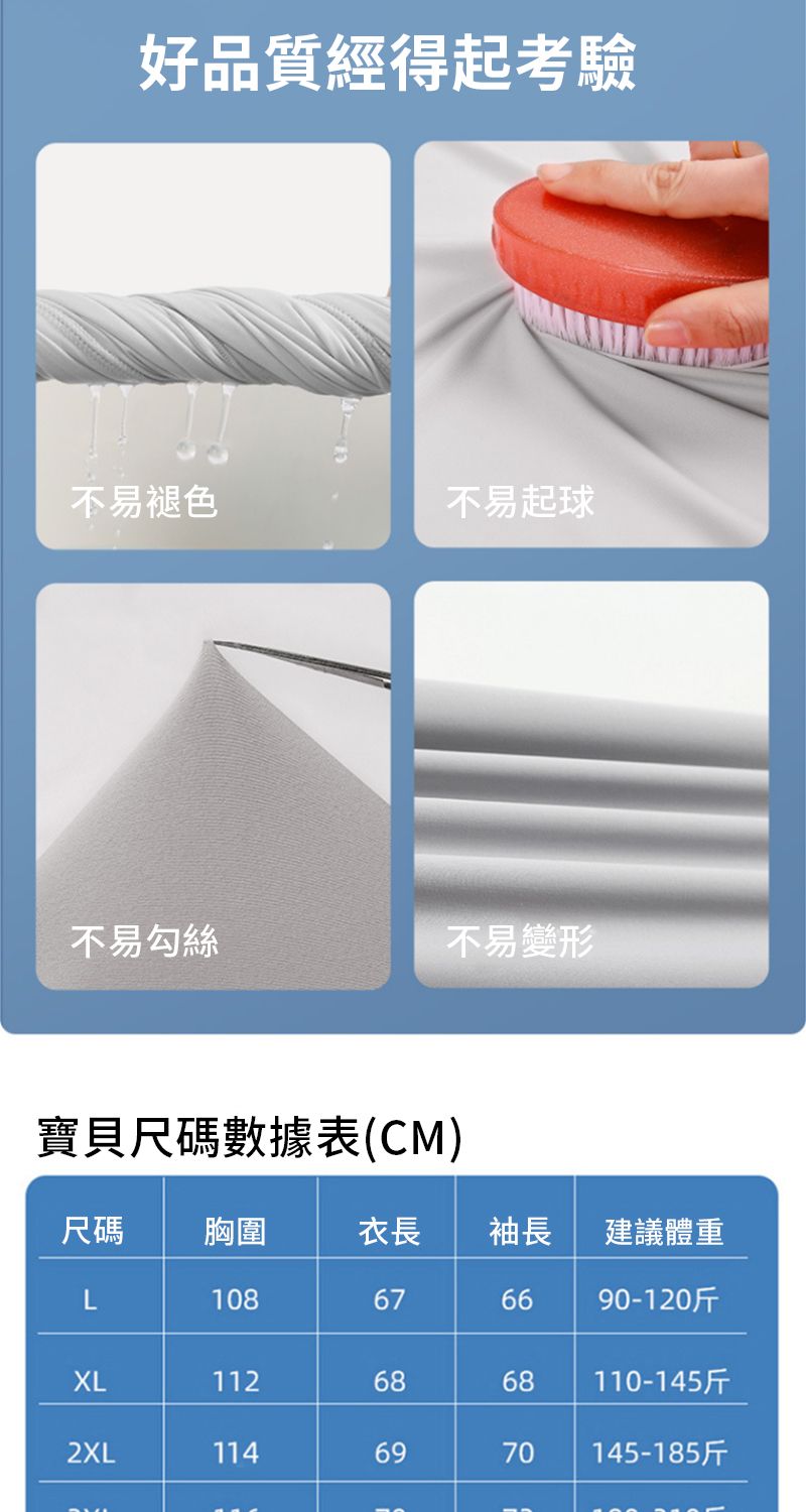 好品質經得起考驗不易褪色不易起球不易勾絲不易變形寶貝尺碼數據表(CM)尺碼 胸圍衣長袖長建議體重L108676690-120斤XL1126868110-145斤2XL1146970145-185斤