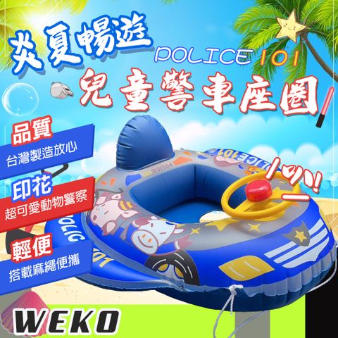 WEKO 29吋兒童警車座圈(兒童座圈 兒童座船 附拉繩 坐圈 游泳座圈 兒童造型泳圈/WE-2901)