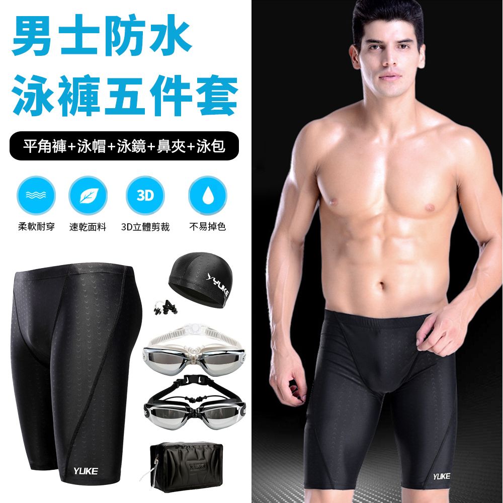  YUKE 618限定 男五分速乾游泳褲 防水游泳裝備 平角褲/四角泳褲/浮潛褲 泳帽/泳鏡/泳包/鼻夾/泳褲五件套