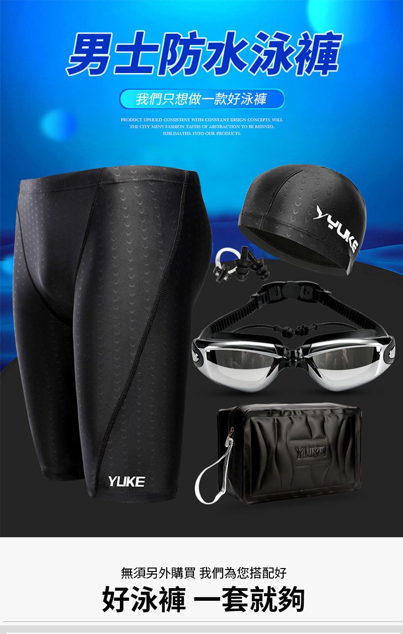 男士防水泳褲我們只想做一款好泳褲PRODUCT UPHOLD CONSISTENT WITH CONSTANT  CONCEPTS WILLTHE CITY MENS FASHION TASTES OF ABSTRACTION TO   INTO OUR PRODUCTS無須另外購買 我們為您搭配好好泳褲 就夠