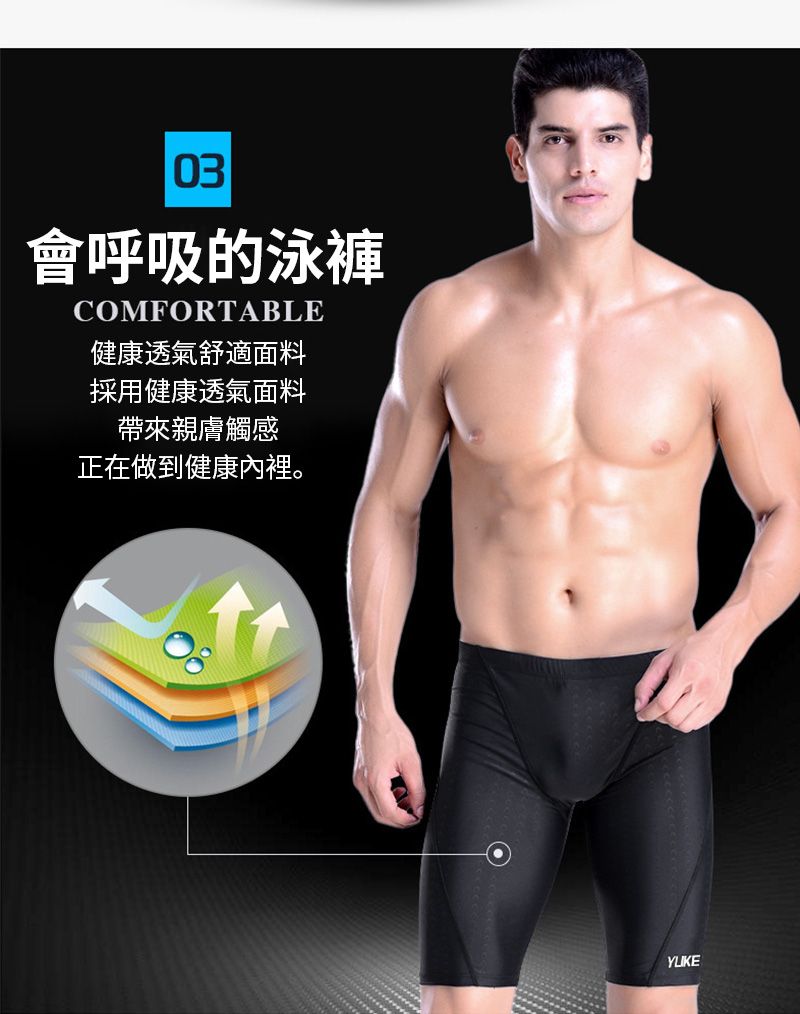 03會呼吸的泳褲COMFORTABLE健康透氣舒適面料採用健康透氣面料帶來親膚觸感正在做到健康內裡。08YLIKE
