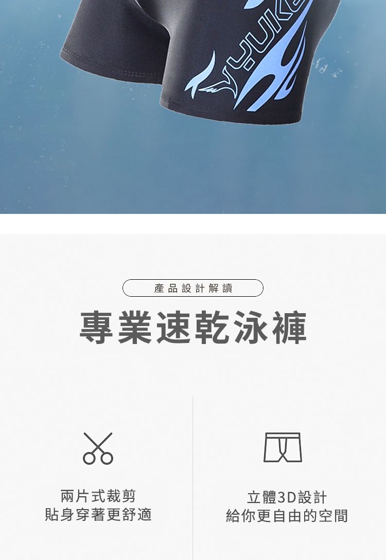 產品設計解讀專業速乾泳褲兩片式裁剪立體3D設計貼身穿著更舒適給你更自由的空間