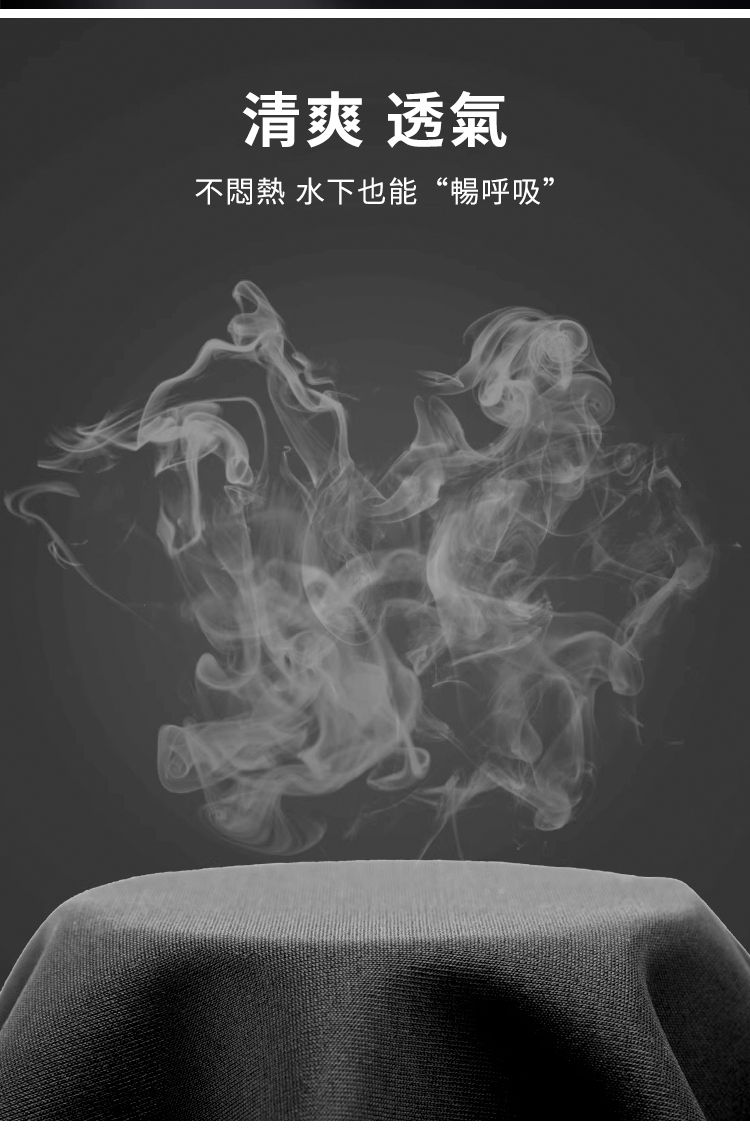 清爽 透氣不悶熱 水下也能“暢呼吸”